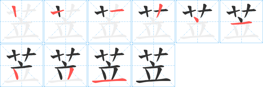 苙的笔画顺序图