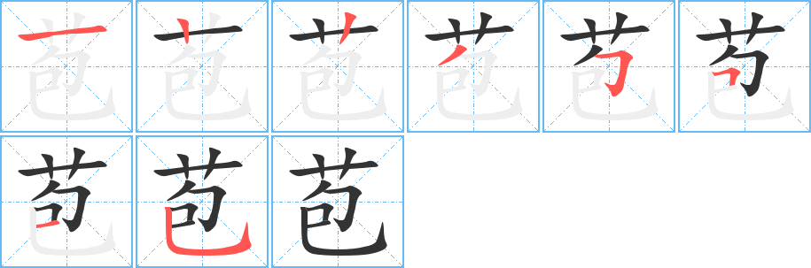 苞的笔画顺序图