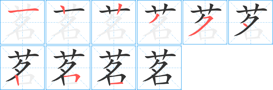 茗的笔画顺序图