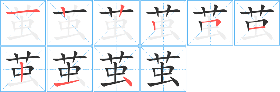 茧的笔画顺序图