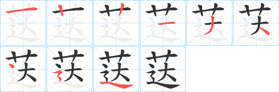 荙的笔画顺序图