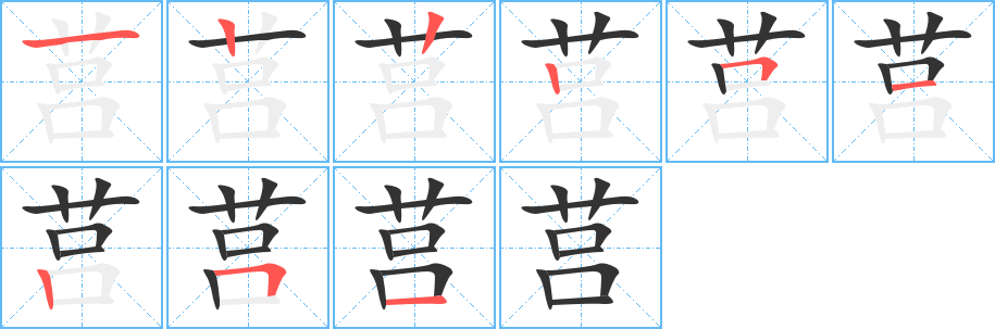 莒的笔画顺序图