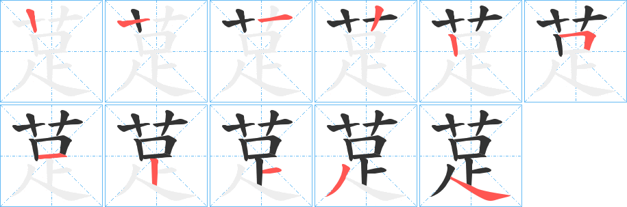 莡的笔画顺序图