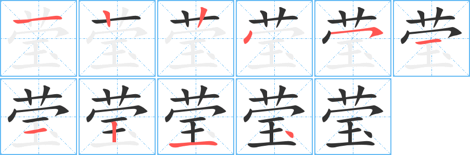 莹的笔画顺序图