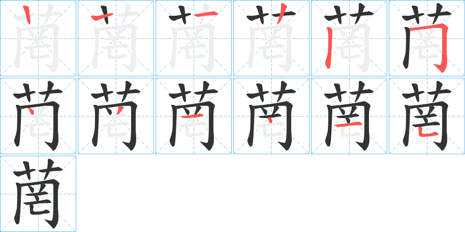 菵的笔画顺序图