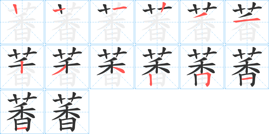 萫的笔画顺序图