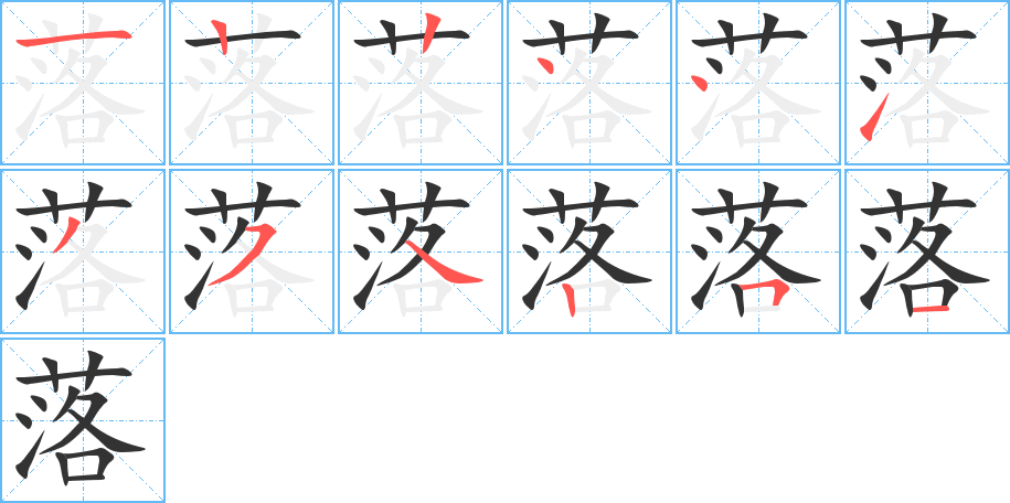 落的笔画顺序图