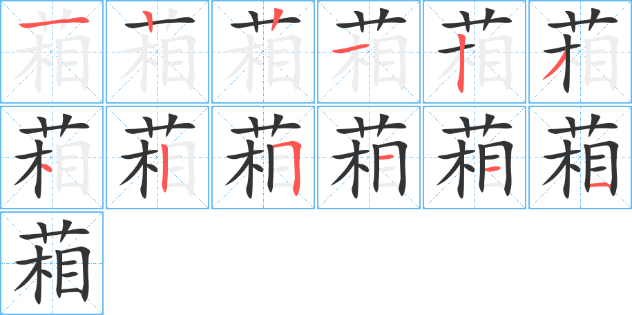 葙的笔画顺序图