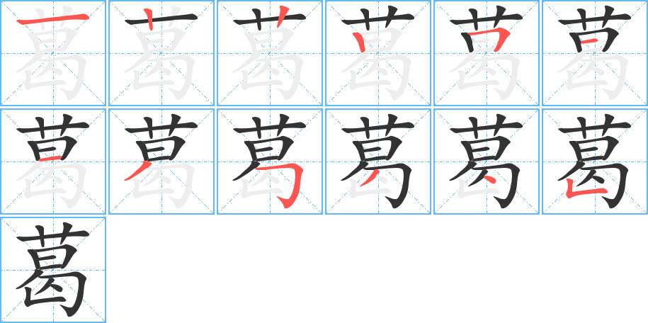 葛的笔画顺序图