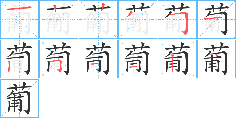 葡的笔画顺序图