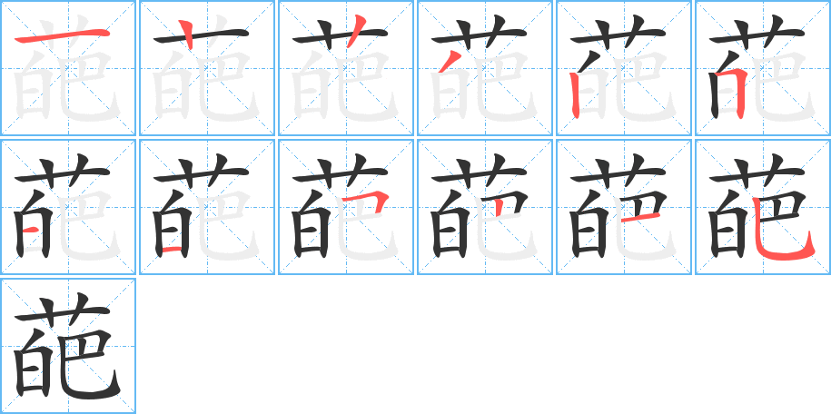 葩的笔画顺序图