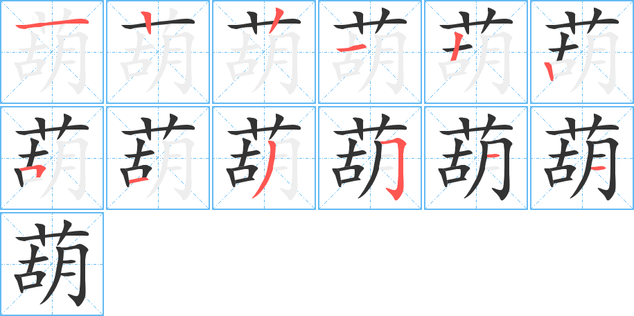 葫的笔画顺序图