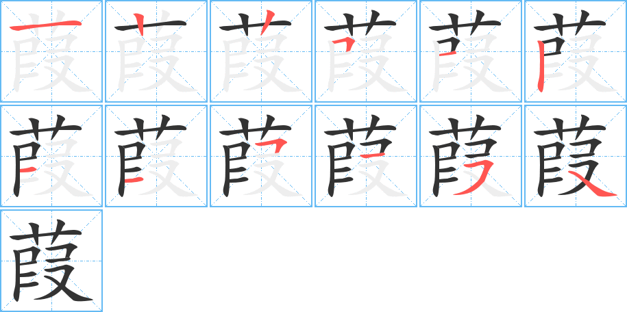 葭的笔画顺序图