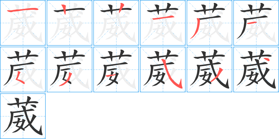 葳的笔画顺序图