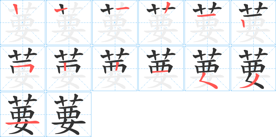 葽的笔画顺序图