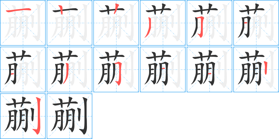 蒯的笔画顺序图