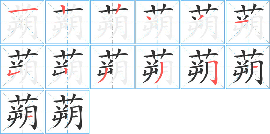 蒴的笔画顺序图