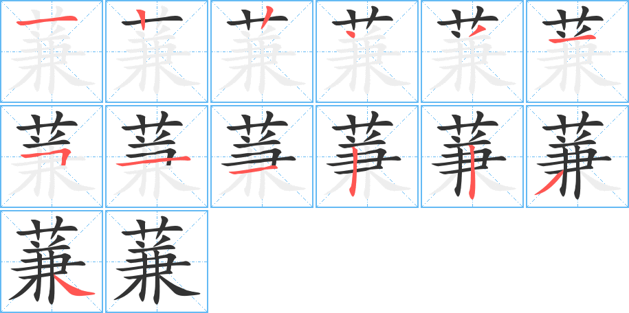 蒹的笔画顺序图