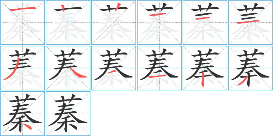 蓁的笔画顺序图