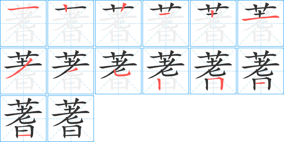 蓍的笔画顺序图