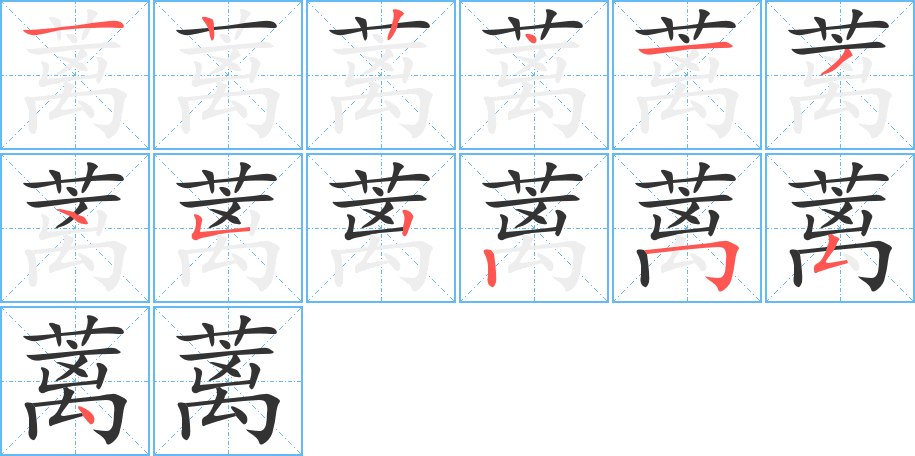 蓠的笔画顺序图