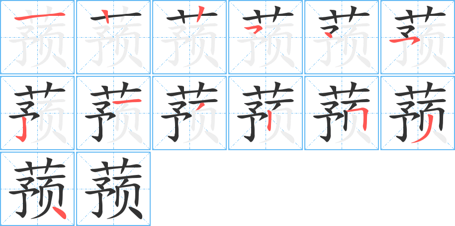 蓣的笔画顺序图