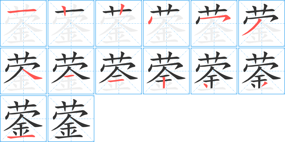 蓥的笔画顺序图