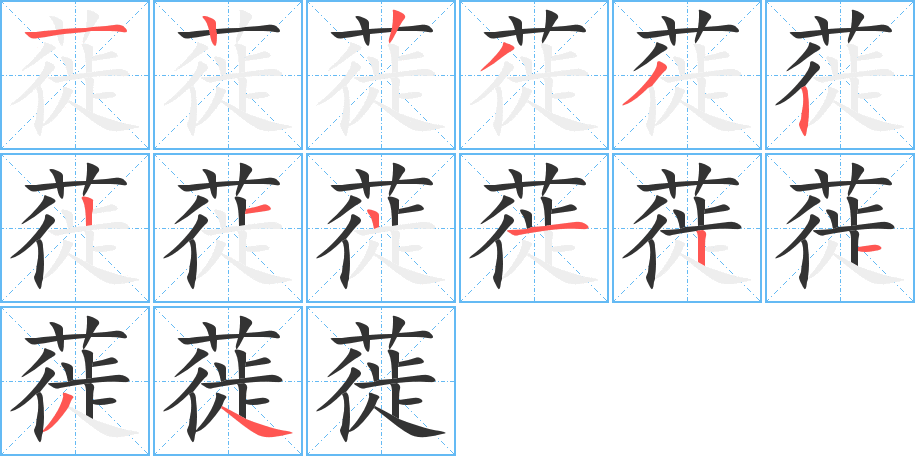 蓰的笔画顺序图