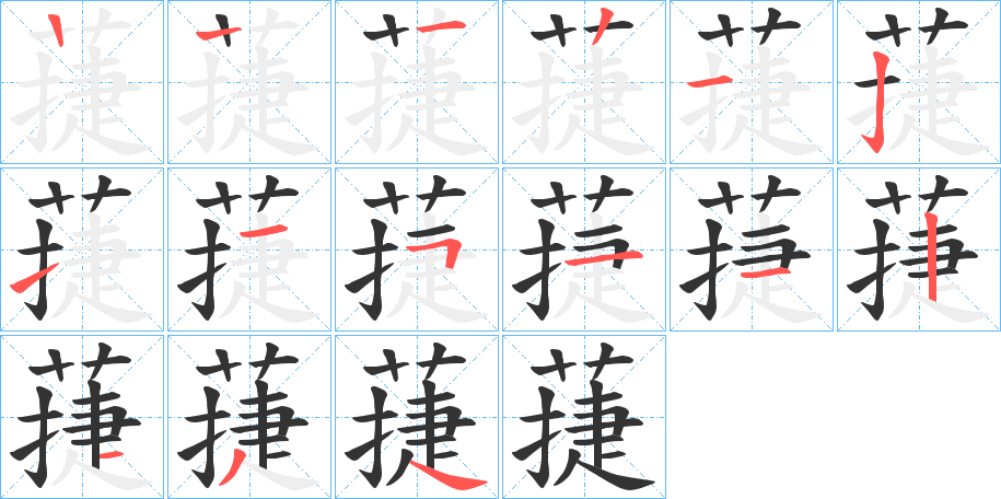 蓵的笔画顺序图