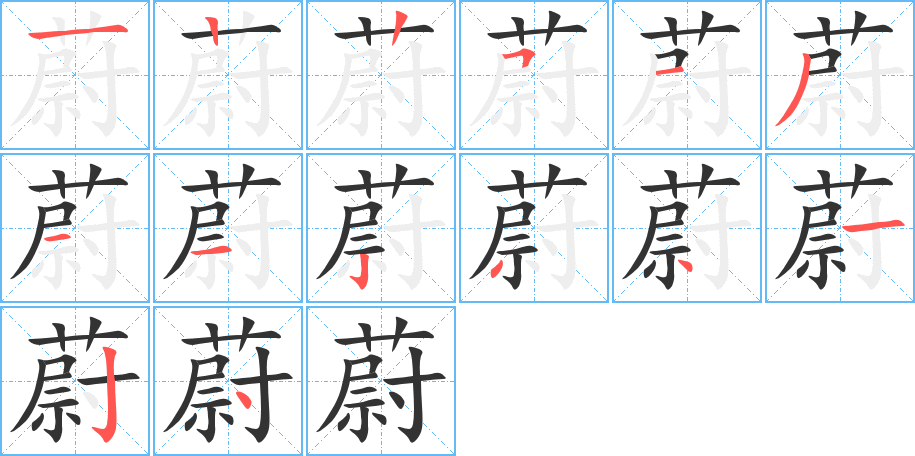 蔚的笔画顺序图