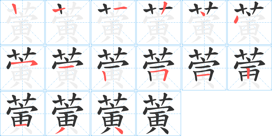 蔩的笔画顺序图