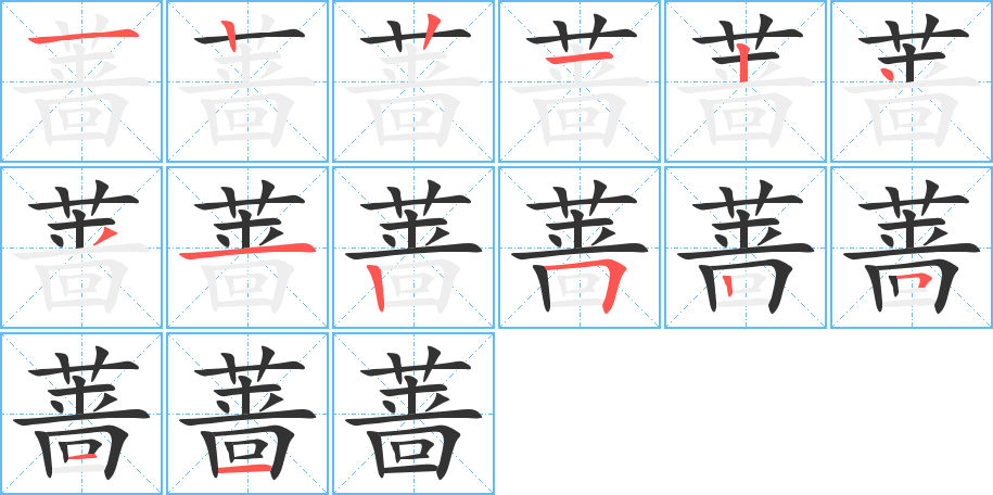 蔷的笔画顺序图