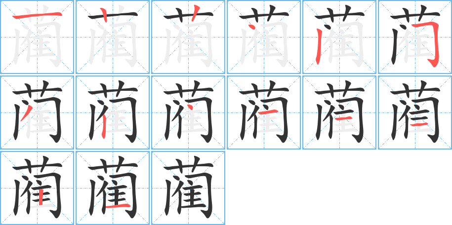 蔺的笔画顺序图