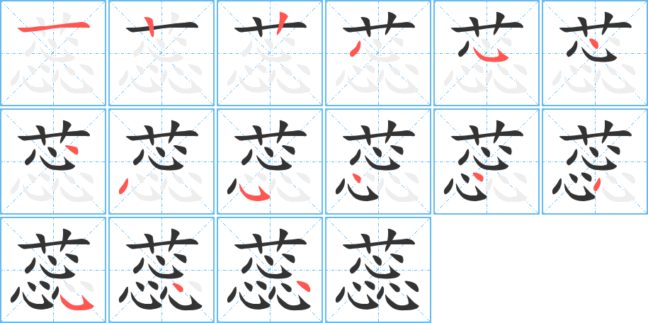 蕊的笔画顺序图