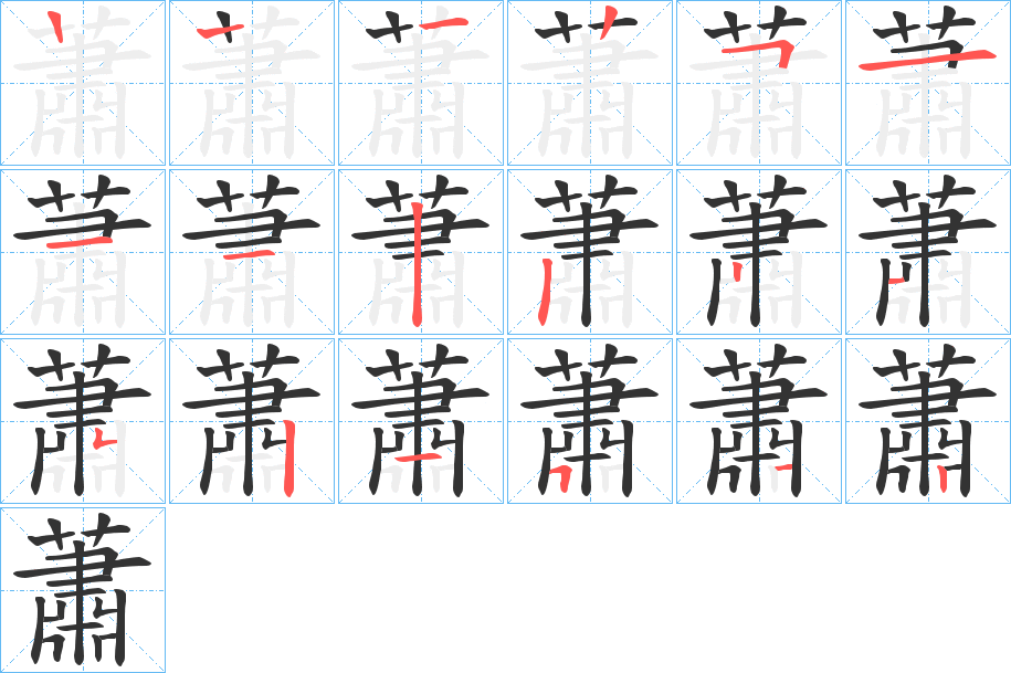 蕭的笔画顺序图