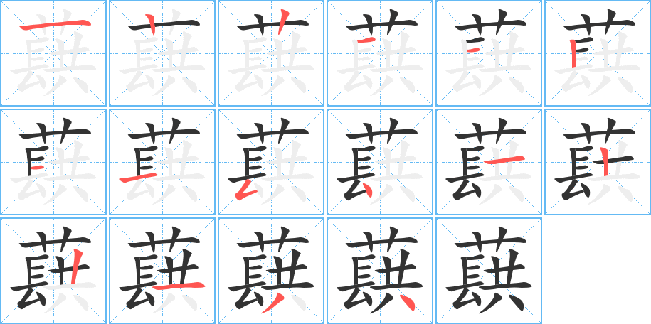 蕻的笔画顺序图