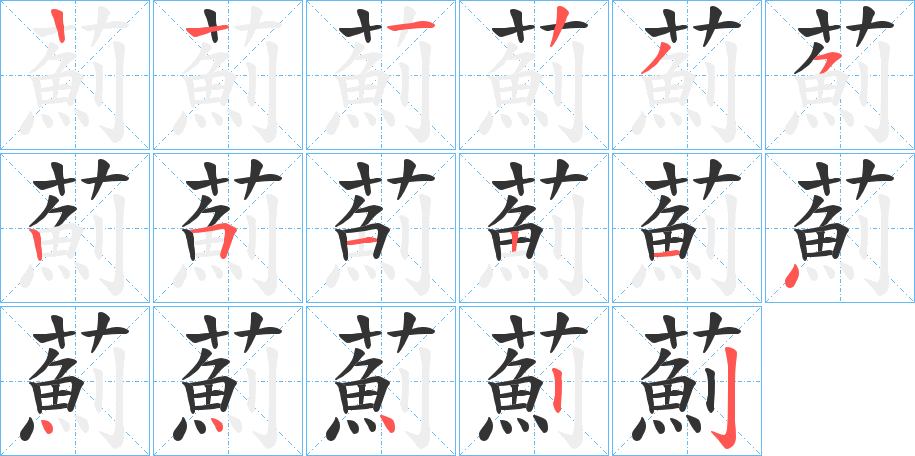 薊的笔画顺序图