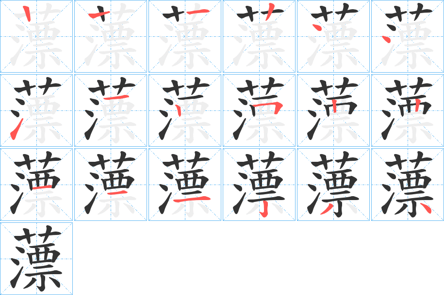 薸的笔画顺序图