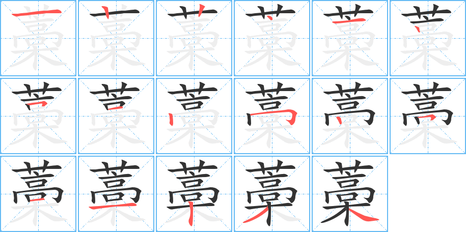 藁的笔画顺序图