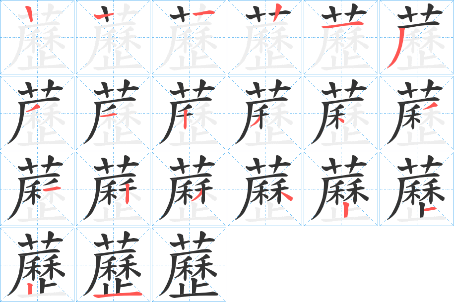 藶的笔画顺序图