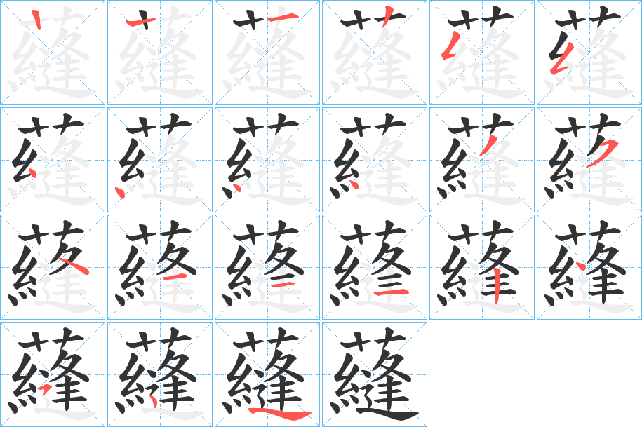 蘕的笔画顺序图