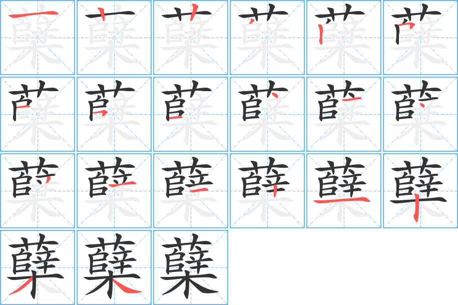 蘖的笔画顺序图