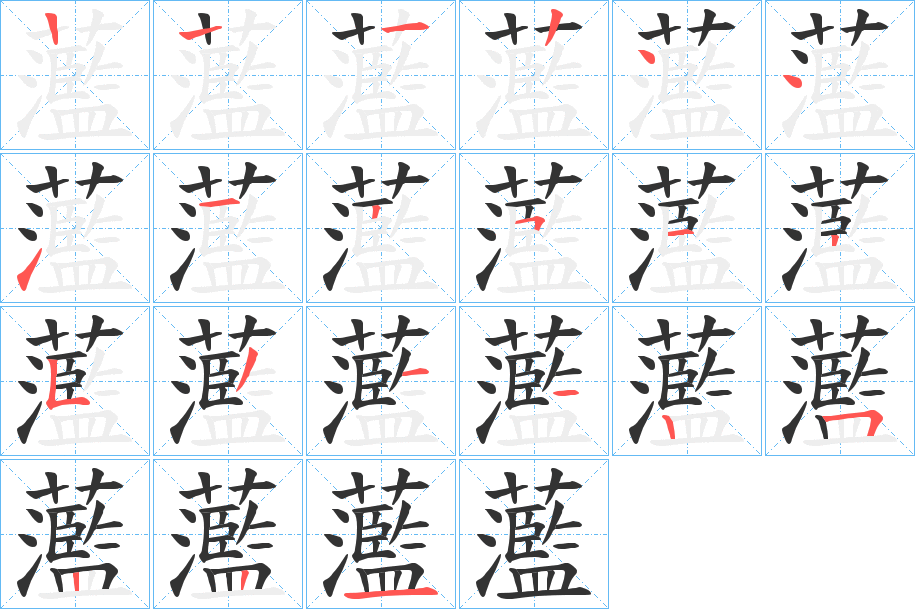 蘫的笔画顺序图