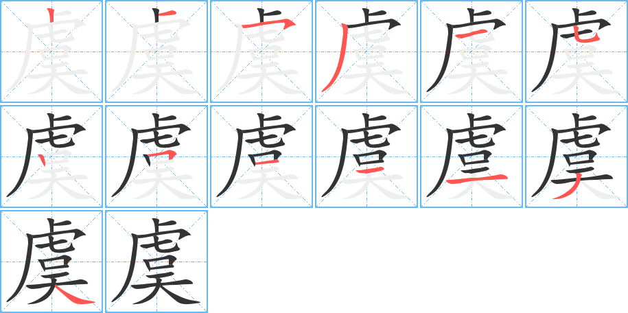 虞的笔画顺序图