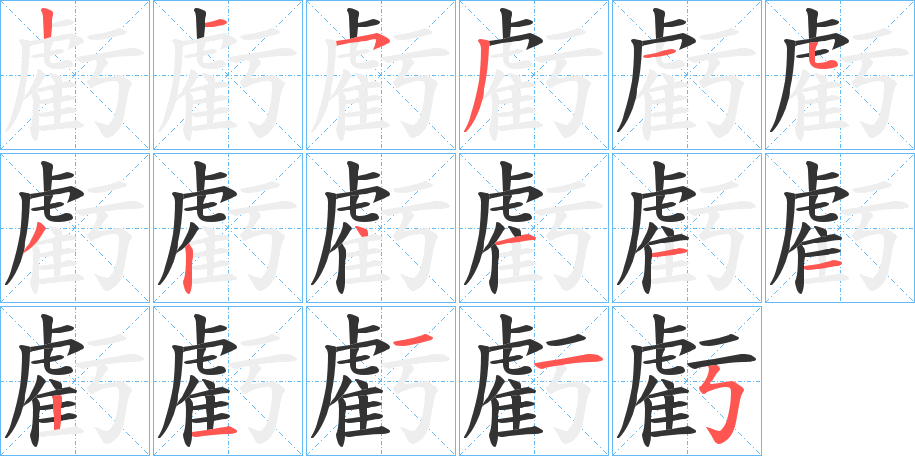 虧的笔画顺序图