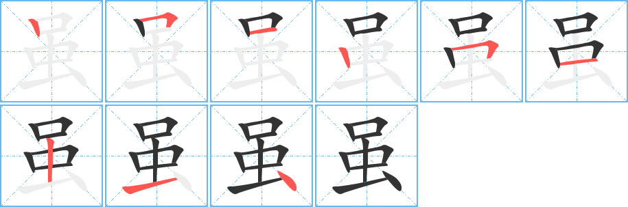 虽的笔画顺序图