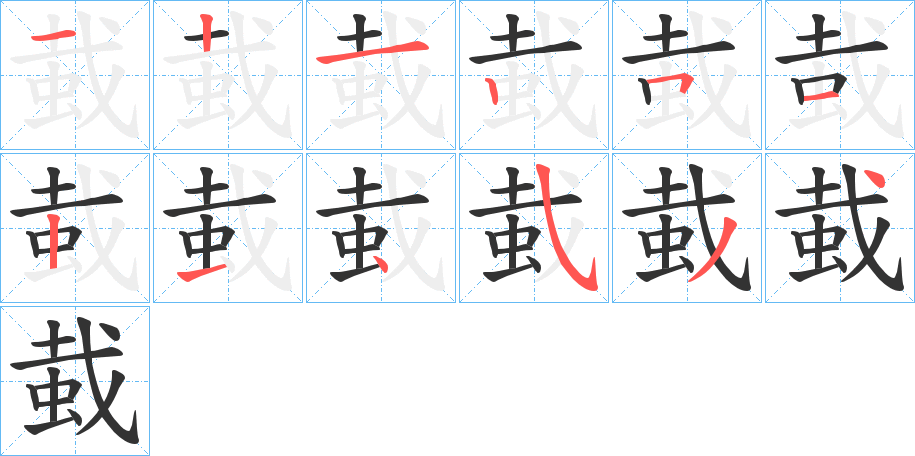 蛓的笔画顺序图