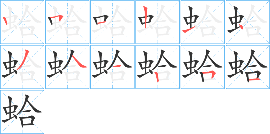 蛤的笔画顺序图