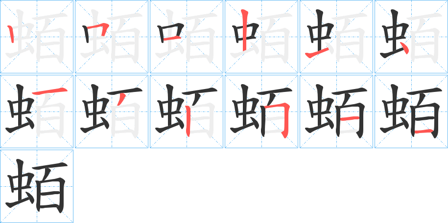 蛨的笔画顺序图