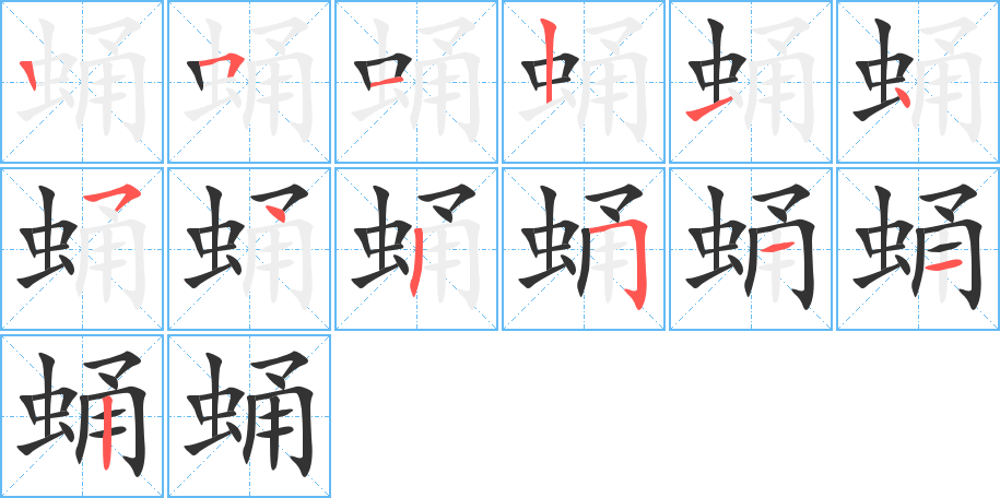 蛹的笔画顺序图